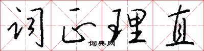 词正理直怎么写好看