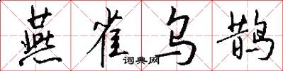 燕雀乌鹊怎么写好看