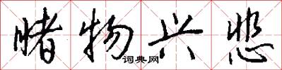 睹物兴悲怎么写好看