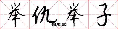 举仇举子怎么写好看