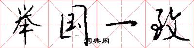 举国一致怎么写好看