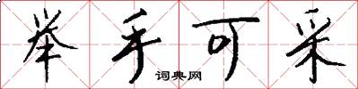 举手可采怎么写好看