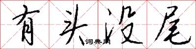 有头没尾怎么写好看