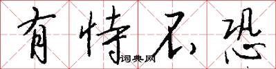 有恃不恐怎么写好看