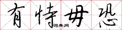 有恃毋恐怎么写好看
