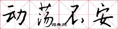 动荡不安怎么写好看