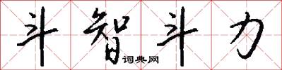 斗智斗力怎么写好看