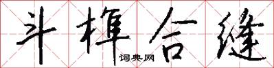斗榫合缝怎么写好看