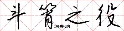 斗筲之役怎么写好看