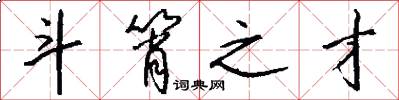 斗筲之才怎么写好看