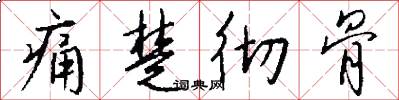 痛楚彻骨怎么写好看