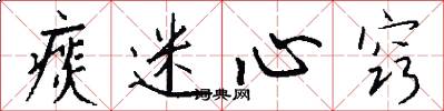 痰迷心窍怎么写好看