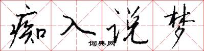 痴入说梦怎么写好看