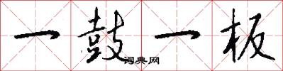 一鼓一板怎么写好看