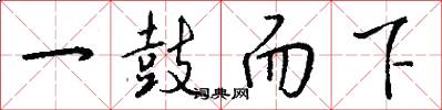 一鼓而下怎么写好看