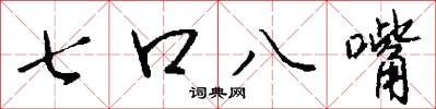 七口八嘴怎么写好看