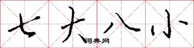 七大八小怎么写好看