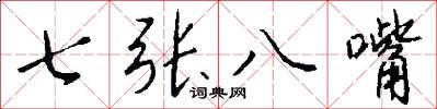 七张八嘴怎么写好看
