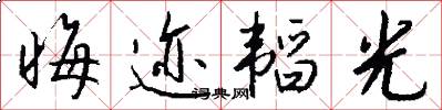 晦迹韬光怎么写好看