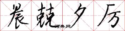 晨兢夕厉怎么写好看