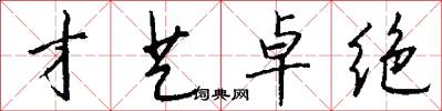才艺卓绝怎么写好看