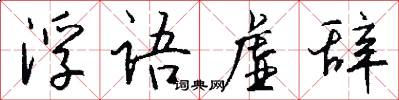 浮语虚辞怎么写好看