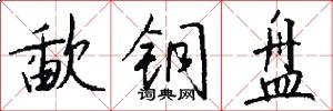 歃铜盘怎么写好看