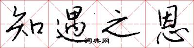 知遇之恩怎么写好看