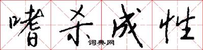 嗜杀成性怎么写好看