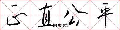 正直公平怎么写好看