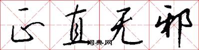 正直无邪怎么写好看