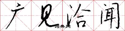 广见洽闻怎么写好看