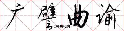 广譬曲谕怎么写好看