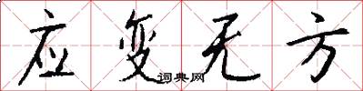 应变无方怎么写好看