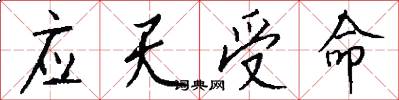 应天受命怎么写好看
