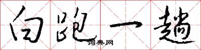 白跑一趟怎么写好看