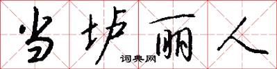 当垆丽人怎么写好看