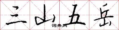 三山五岳怎么写好看