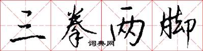 三拳两脚怎么写好看