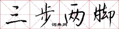 三步两脚怎么写好看