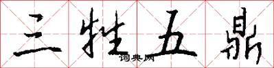 三牲五鼎怎么写好看