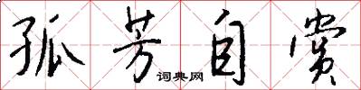 孤芳自赏怎么写好看