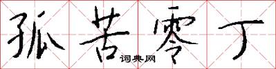 孤苦零丁怎么写好看