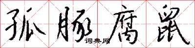 孤豚腐鼠怎么写好看