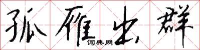 孤雁出群怎么写好看