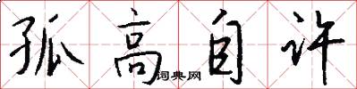 孤高自许怎么写好看