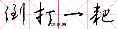 倒打一耙怎么写好看