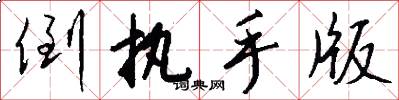 倒执手版怎么写好看
