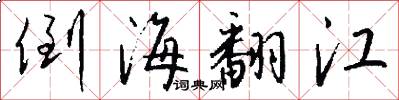 倒海翻江怎么写好看