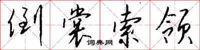 倒裳索领怎么写好看